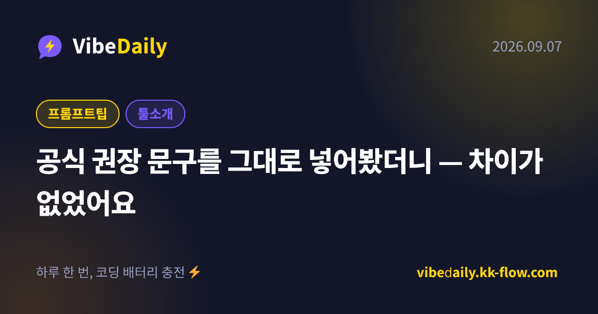공식 권장 문구를 그대로 넣어봤더니 — 차이가 없었어요