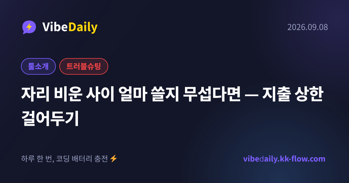 자리 비운 사이 얼마 쓸지 무섭다면 — 지출 상한 걸어두기