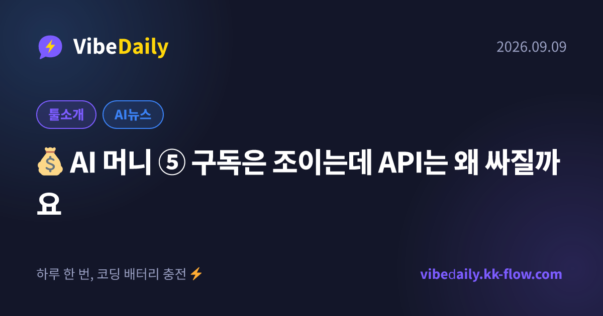 💰 AI 머니 ⑤ 구독은 조이는데 API는 왜 싸질까요