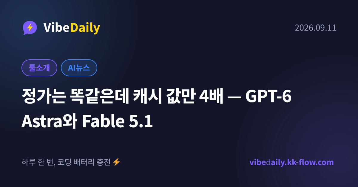 정가는 똑같은데 캐시 값만 4배 — GPT-6 Astra와 Fable 5.1