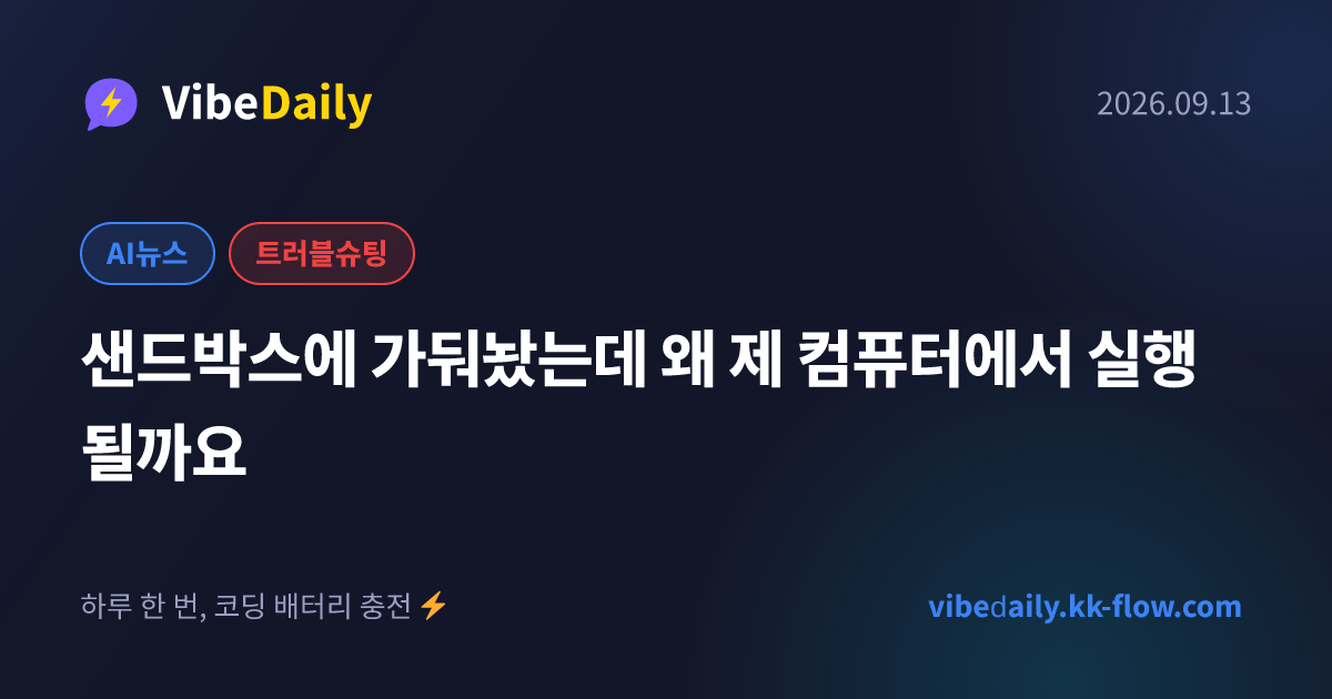 샌드박스에 가둬놨는데 왜 제 컴퓨터에서 실행될까요