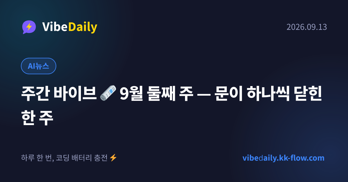 주간 바이브 🗞️ 9월 둘째 주 — 문이 하나씩 닫힌 한 주
