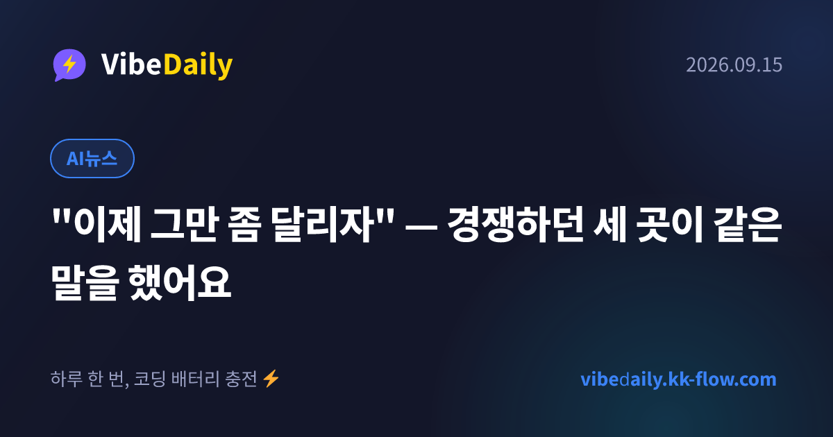 "이제 그만 좀 달리자" — 경쟁하던 세 곳이 같은 말을 했어요