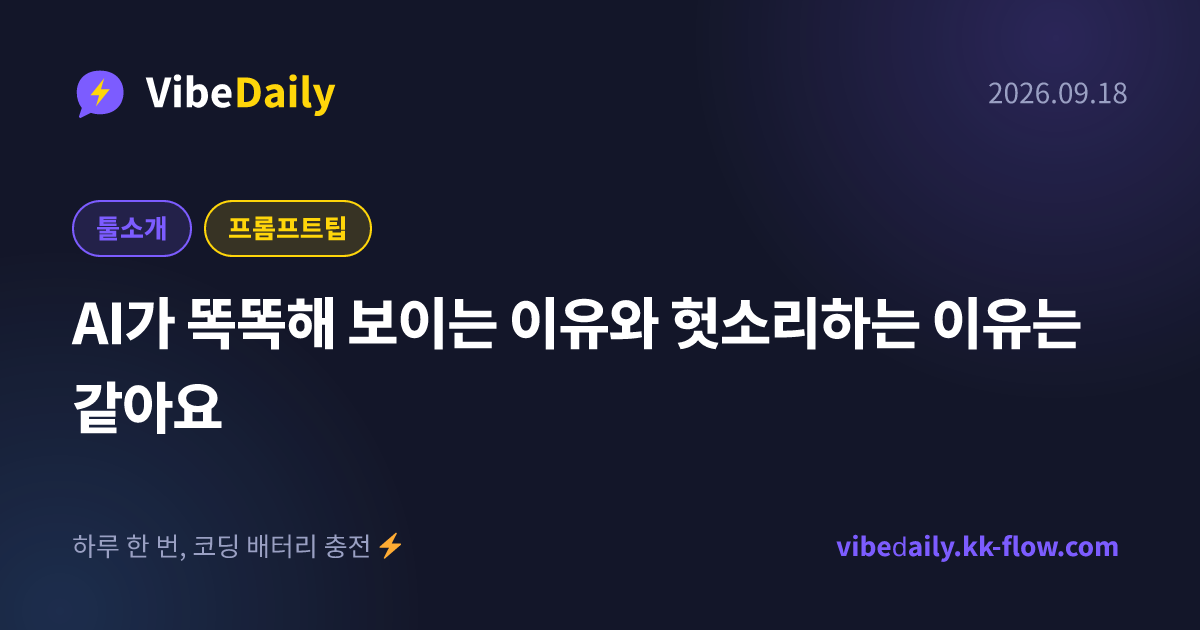 AI가 똑똑해 보이는 이유와 헛소리하는 이유는 같아요