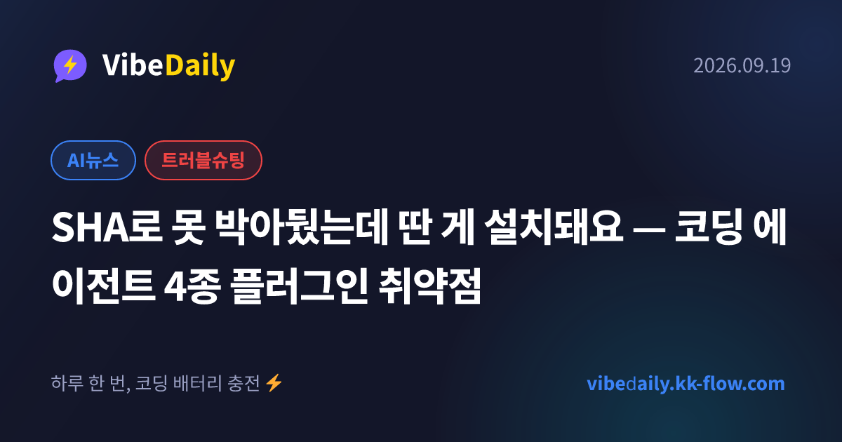 SHA로 못 박아뒀는데 딴 게 설치돼요 — 코딩 에이전트 4종 플러그인 취약점