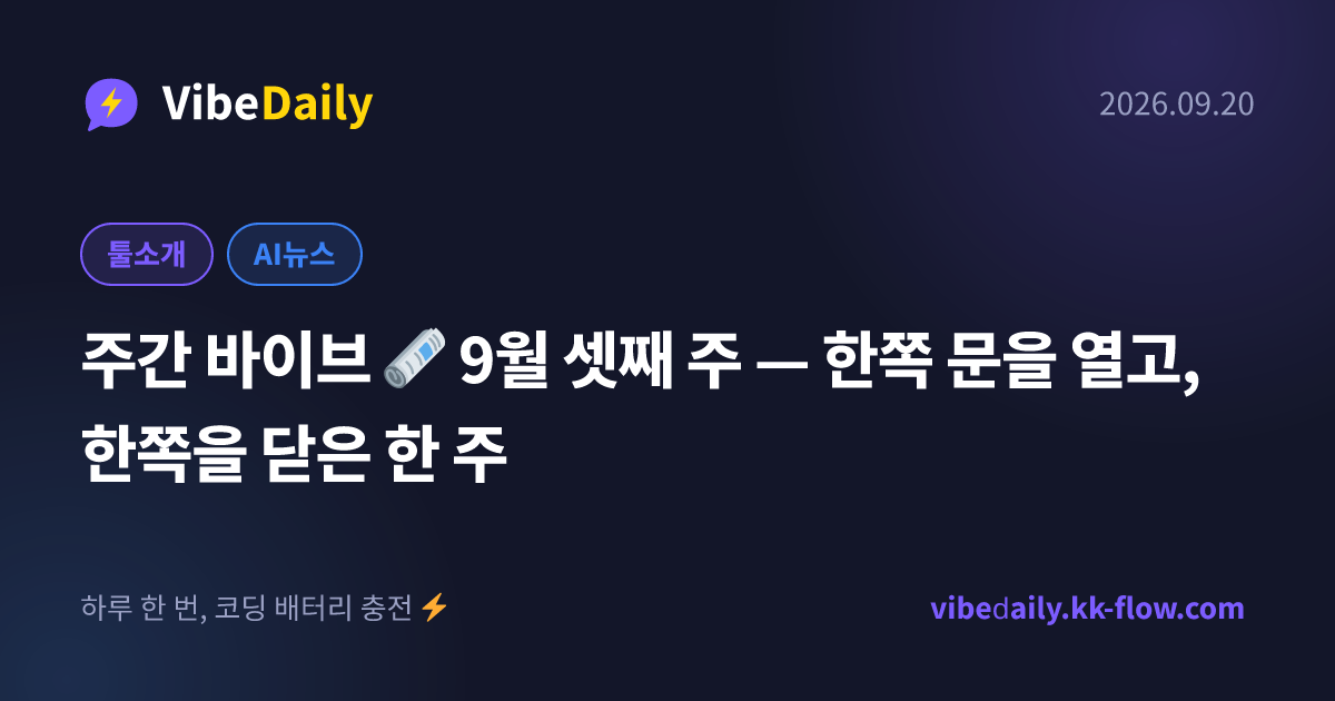 주간 바이브 🗞️ 9월 셋째 주 — 한쪽 문을 열고, 한쪽을 닫은 한 주
