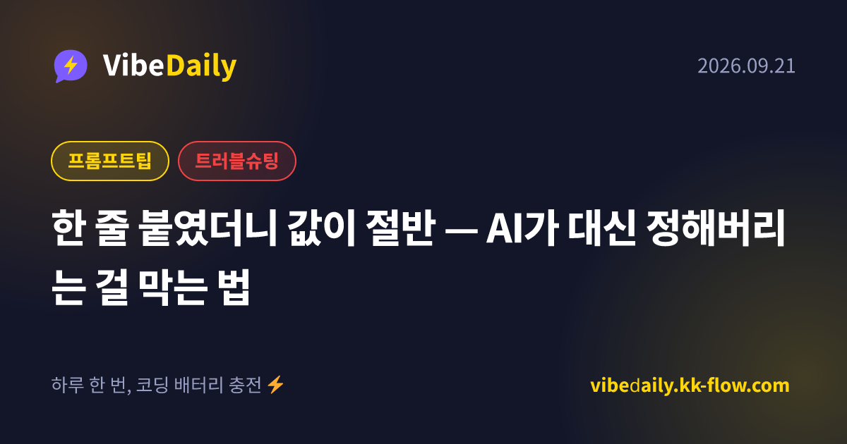 한 줄 붙였더니 값이 절반 — AI가 대신 정해버리는 걸 막는 법