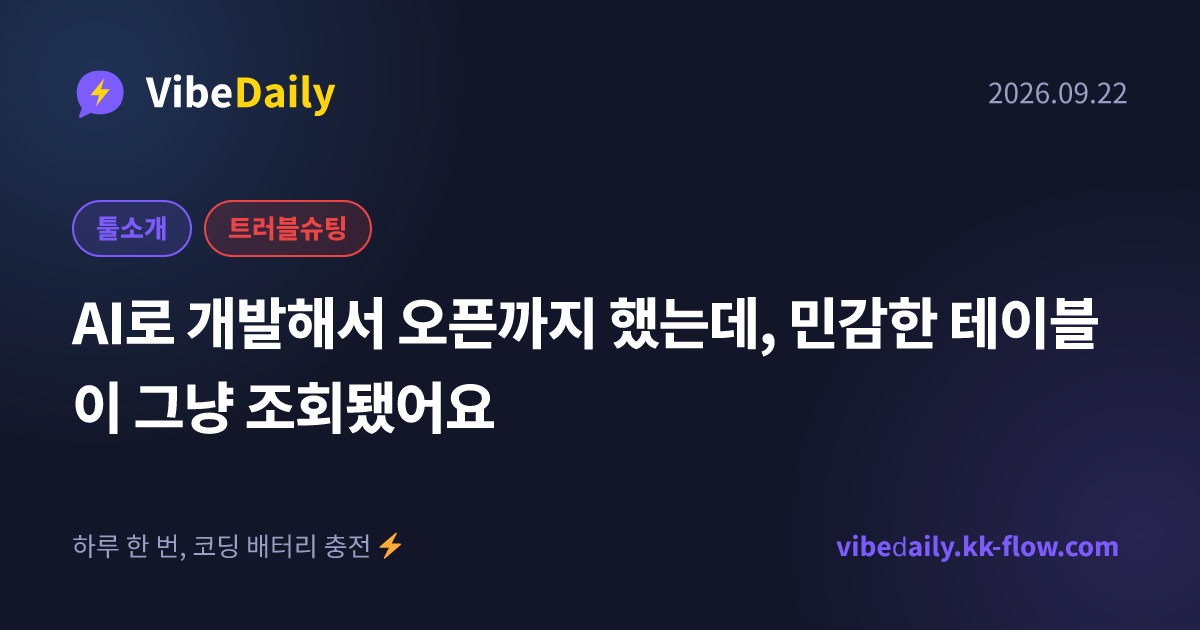 AI로 개발해서 오픈까지 했는데, 민감한 테이블이 그냥 조회됐어요