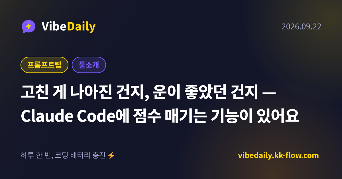 고친 게 나아진 건지, 운이 좋았던 건지 — Claude Code에 점수 매기는 기능이 있어요