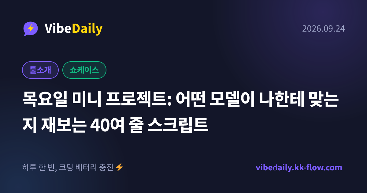 목요일 미니 프로젝트: 어떤 모델이 나한테 맞는지 재보는 40여 줄 스크립트