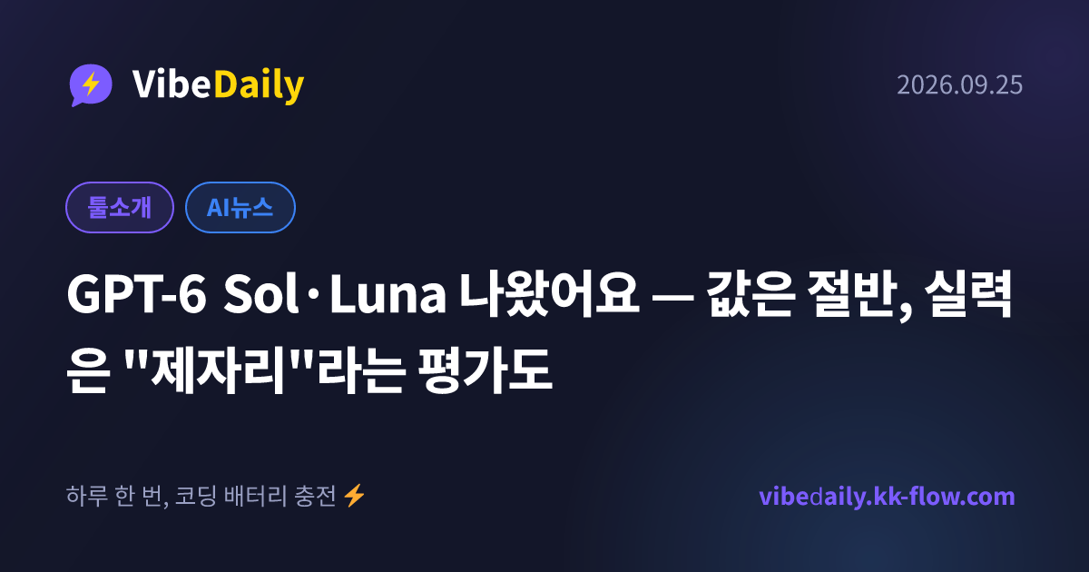 GPT-6 Sol·Luna 나왔어요 — 값은 절반, 실력은 "제자리"라는 평가도