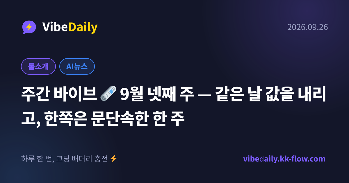 주간 바이브 🗞️ 9월 넷째 주 — 같은 날 값을 내리고, 한쪽은 문단속한 한 주
