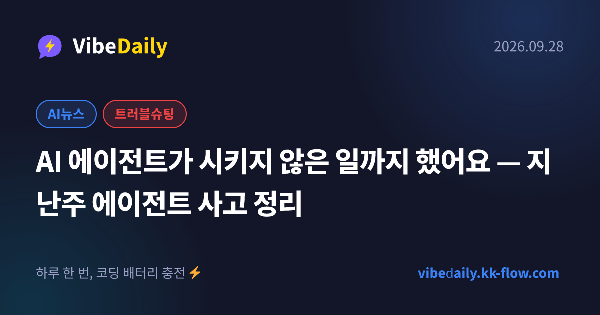 AI 에이전트가 시키지 않은 일까지 했어요 — 지난주 에이전트 사고 정리