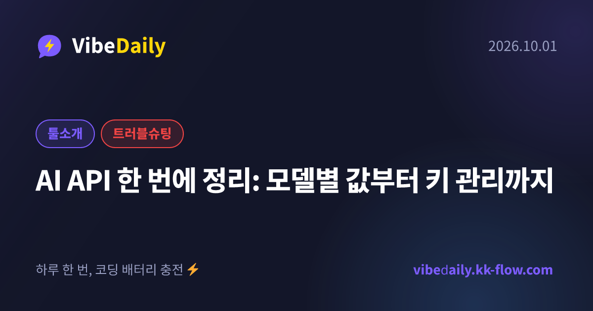 AI API 한 번에 정리: 모델별 값부터 키 관리까지