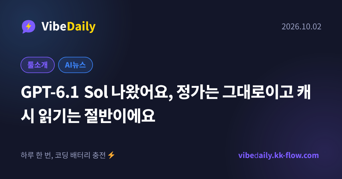 GPT-6.1 Sol 나왔어요, 정가는 그대로이고 캐시 읽기는 절반이에요
